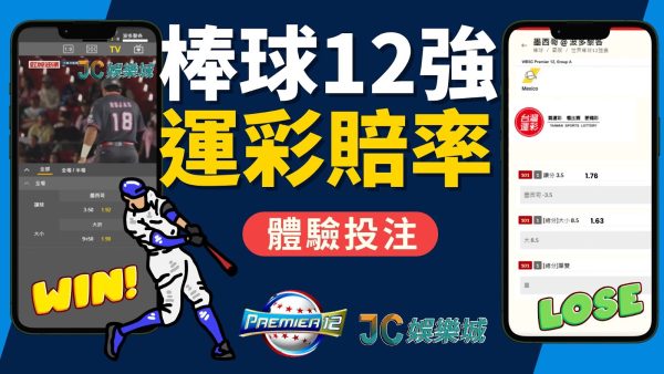 【棒球12強運彩賠率】這盤口P12棒球賽賠率破天荒！這裡買運彩賺最多